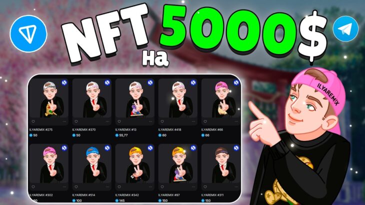 Я СДЕЛАЛ свое NFT на TON и ЗАРАБОТАЛ 5000$ за 15 минут | реальный кейс, ЗАПУСК своей NFT в TELEGRAM