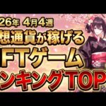 仮想通貨が稼げる！期待のNFTゲームTOP3(2026年4月4週)