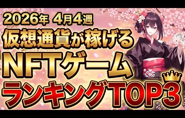 仮想通貨が稼げる！期待のNFTゲームTOP3(2026年4月4週)