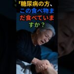 病院では教えてくれない糖尿病のNG食品3つ。 #脳セラピー #雑学 #シニア健康