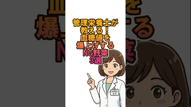 管理栄養士が教える！血糖値を爆上げするNG野菜3選