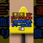【要注意⚠️】コンビニでこれ選ぶと血糖値が爆上がり…NG食品5選💙 #血糖値#血糖値スパイク#コンビニ#NG食品#糖尿病予防#食事改善