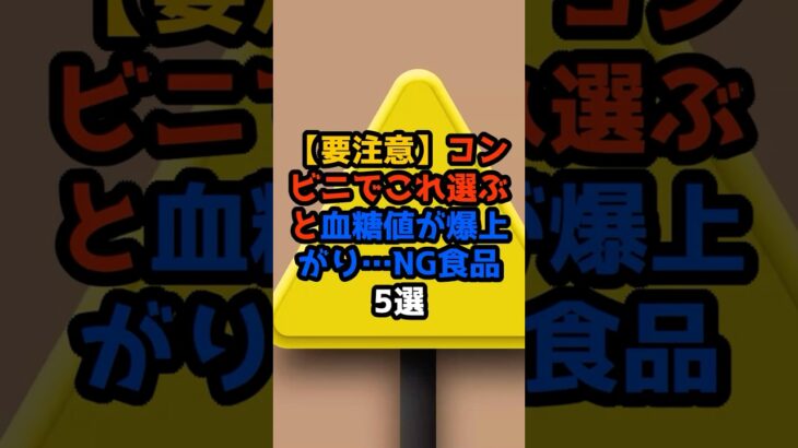 【要注意⚠️】コンビニでこれ選ぶと血糖値が爆上がり…NG食品5選💙 #血糖値#血糖値スパイク#コンビニ#NG食品#糖尿病予防#食事改善