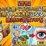 【警告】甘いものを食べてないのに糖尿病!? 失明や人工透析になる人の絶対NG習慣TOP5　理学療法士監修