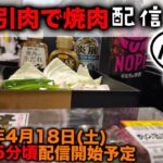 割引高級焼肉配信‼️食後は糖尿病の天敵「NOPE」を飲む‼️からの突発的いたスト対戦👍後半とんでもない展開が‼️