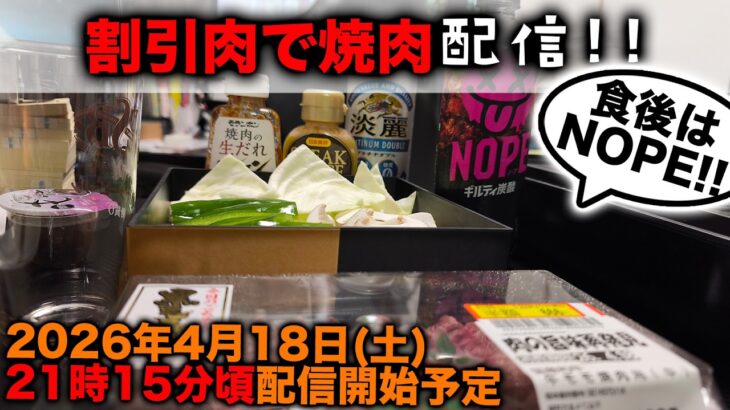 割引高級焼肉配信‼️食後は糖尿病の天敵「NOPE」を飲む‼️からの突発的いたスト対戦👍後半とんでもない展開が‼️