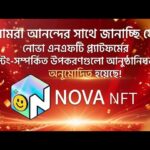 NOVA NFT প্ল্যাটফর্মের আনুষ্ঠানিক ঘোষণা