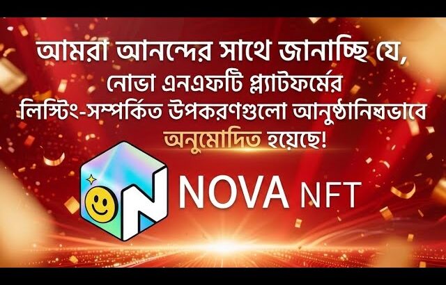 NOVA NFT প্ল্যাটফর্মের আনুষ্ঠানিক ঘোষণা