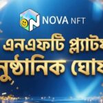 NOVA NFT প্ল্যাটফর্মের আনুষ্ঠানিক ঘোষণা