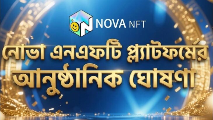 NOVA NFT প্ল্যাটফর্মের আনুষ্ঠানিক ঘোষণা