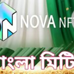 NOVA NFT বাংলা মিটিং