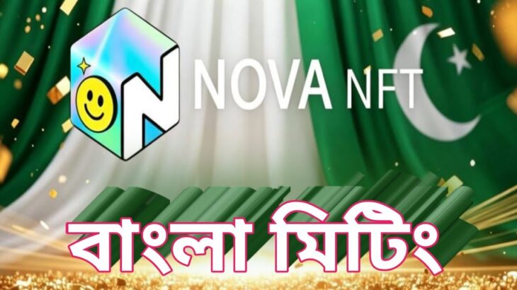 NOVA NFT বাংলা মিটিং