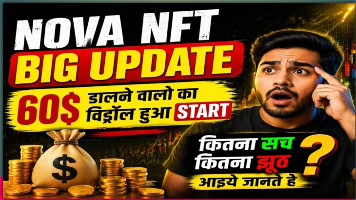 NOVA NFT BIG UPDATE || 60$ डालने वालो का विड्रॉल हुआ Start || Kitna सच kitna झूठ || आइये जानते है