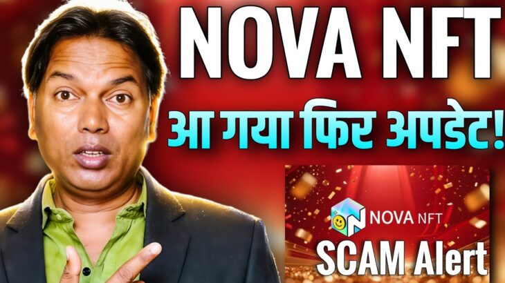 NOVA NFT NEW UPDATE//आ गया फिर अपडेट//Scam Alert 🛑!!