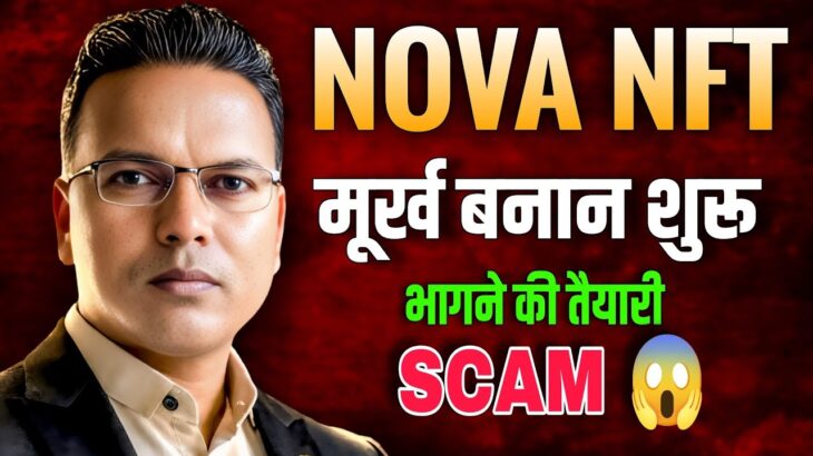 NOVA NFT NEW UPDATE//NOVA SCAM 😱//भागने की तैयारी//मूर्ख नही बने!!