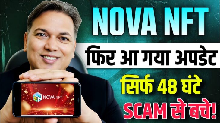 NOVA NFT NEW UPDATE//System की वार्निंग 48 घंटे ⚠️//SCAM से बचे//भागने की तैयारी 😲