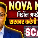 NOVA NFT NEW UPDATE//Withdrawal update//Big SCAM 😱//ये काम करो//सरकार करेगी जांच?