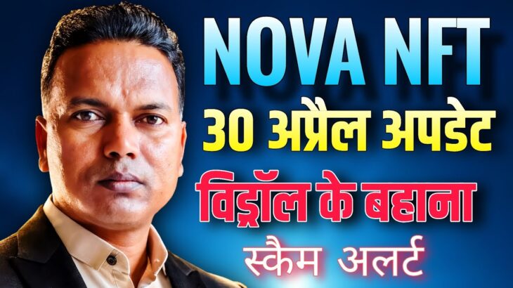 NOVA NFT NEW UPDATE//withdrawal के लिए बहाना//सिर्फ लेने के लिए अपडेट//Scam Alert 🛑
