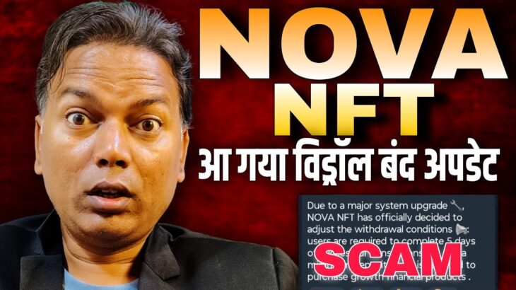NOVA NFT UPDATE//आ गया विड्रॉल बंद अपडेट//System Give Post//Scam 😱 Alert 🛑