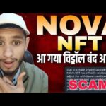 NOVA NFT UPDATE//आ गया विड्रॉल बंद अपडेट//System Give Post//Scam 😱 Alert 🛑