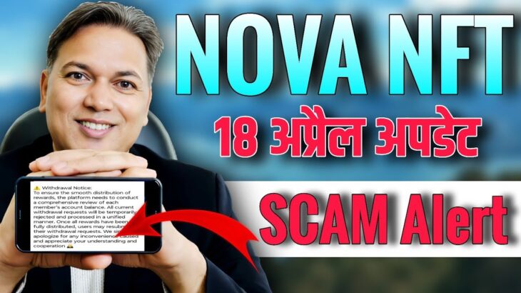 NOVA NFT UPDATE//18 अप्रैल अपडेट//Withdrawal information 😲//SCAM Alert 🛑
