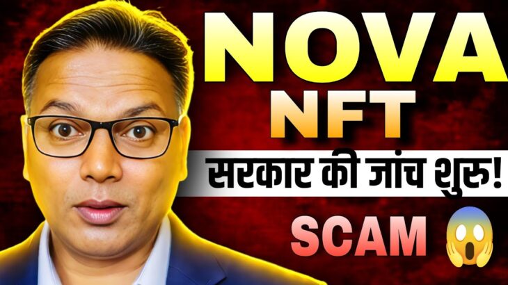 NOVA NFT UPDATE//NFT SCAM 😱//सरकार की जांच शुरु//ये भागने की तैयारी!