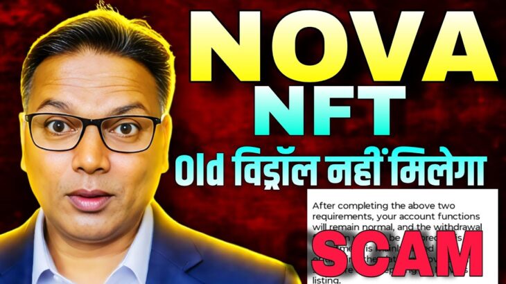 NOVA NFT UPDATE//Old Withdrawal not received//SCAM 😱//भागने की तैयारी!