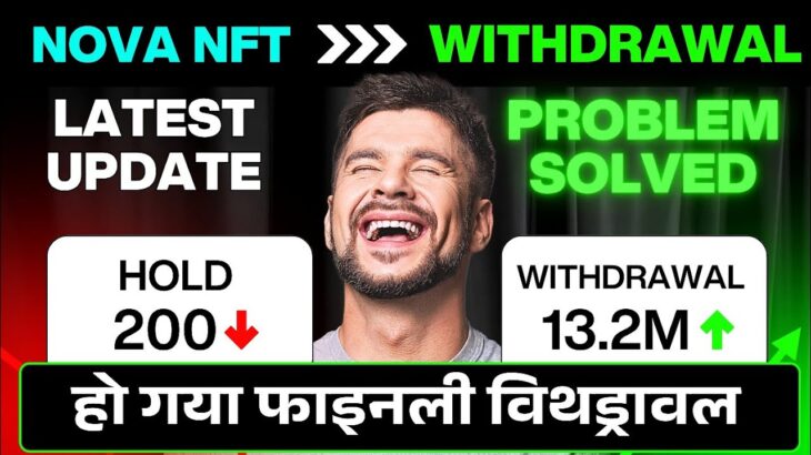 NOVA NFT WITHDRAWAL PROBLEM SOLVED? 😱 आ गया विड्रोल_ Nova NFT New Update
