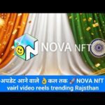न्यू अपडेट आने वाले 👌कल तक 🚀NOVA NfT me vairl video reels trending Rajsthan