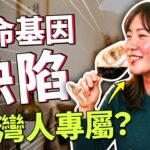 台灣研究登《Nature》！中研院解密50萬人基因，糖尿病、癌症都能防了？