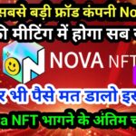 Nova NFT Lettest Update Live | आज के मीटिंग में होगा सब कुछ खुलासा