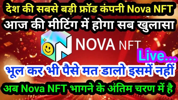 Nova NFT Lettest Update Live | आज के मीटिंग में होगा सब कुछ खुलासा