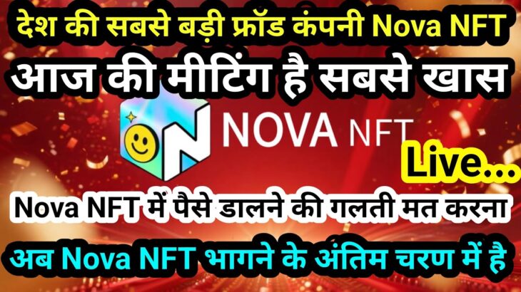 Nova NFT Live Update | आज की मीटिंग है सबसे खास
