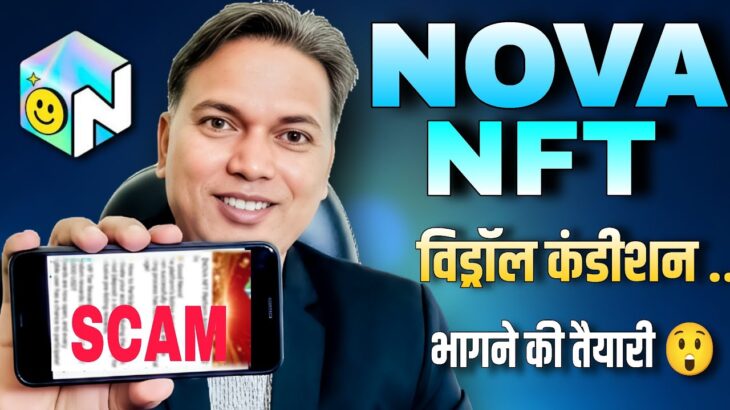 Nova NFT New Update//withdrawal start condition//भागने पूरी तैयारी 😲!!