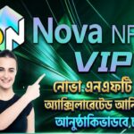 Nova NFT VIP ফেজ ৩ অ্যাক্সিলারেটেড আর্নিংস প্রোগ্রাম আনুষ্ঠানিকভাবে চালু হলো