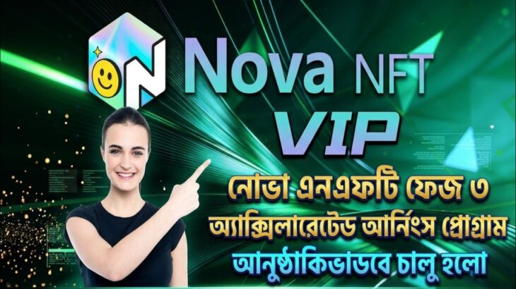 Nova NFT VIP ফেজ ৩ অ্যাক্সিলারেটেড আর্নিংস প্রোগ্রাম আনুষ্ঠানিকভাবে চালু হলো