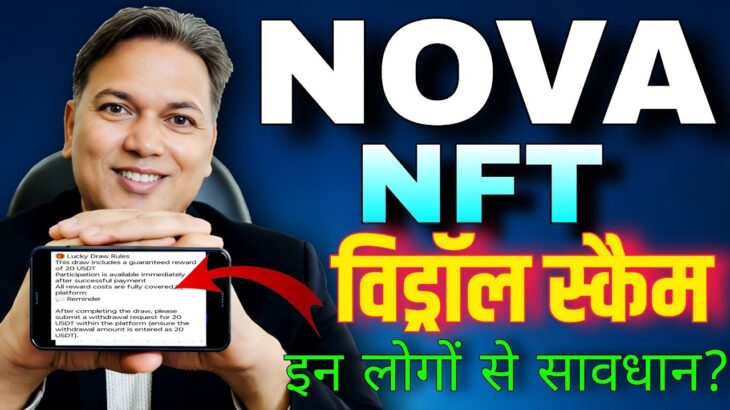 Nova NFT withdrawal scam//Nova New Update//इन लोगों से सावधान रहें 🛑
