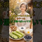 糖尿病でもOK！安心して食べられるおやつの選び方