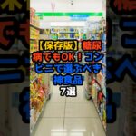 【保存版】糖尿病でもOK！コンビニで選ぶべき“神食品7選”🏪💚 #糖尿病#血糖値対策#コンビニ飯#健康食#食事改善#生活習慣病予防
