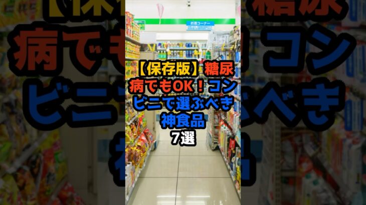 【保存版】糖尿病でもOK！コンビニで選ぶべき“神食品7選”🏪💚 #糖尿病#血糖値対策#コンビニ飯#健康食#食事改善#生活習慣病予防