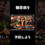 野菜を食べて糖尿病を予防しよう！ 肉より前に野菜を食べて！Part2　#JAVA2026S #PR #予防医療普及協会 #糖尿病予防