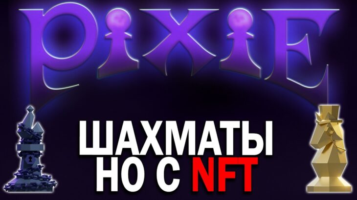♟ Pixie chess – А ПОЧЕМУ БЫ НЕ ДОБАВИТЬ NFT В ШАХМАТЫ | Airdrop