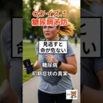 Q1：糖尿病予防クイズ｜ 見逃すな 糖尿病初期サインと生活習慣対策｜#糖尿病#予防医学#生活習慣病#筋トレ#健康#血糖値#初期症状#医学知識#ヘルスケア知って得する健康知識、健康情報、健康雑学