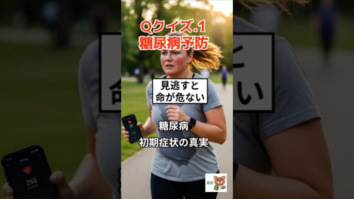 Q1：糖尿病予防クイズ｜ 見逃すな 糖尿病初期サインと生活習慣対策｜#糖尿病#予防医学#生活習慣病#筋トレ#健康#血糖値#初期症状#医学知識#ヘルスケア知って得する健康知識、健康情報、健康雑学
