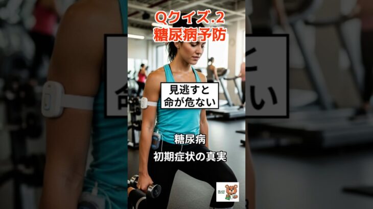 Q2.糖尿病予防クイズ｜糖尿病は他人ごとじゃない 初期症状と予防法を完全解説｜筋肉があなたを救う 糖尿病予防の真実｜ 見逃すな 糖尿病初期サインと生活習慣対策#糖尿病#予防医学#生活習慣病#筋トレ