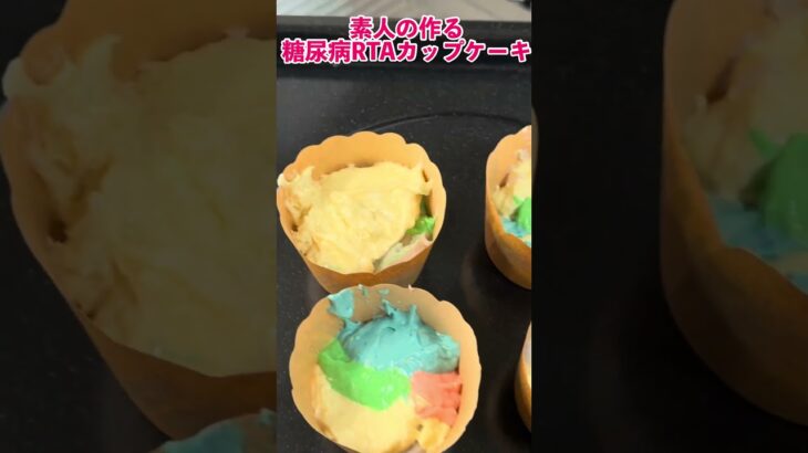 糖尿病RTAカップケーキ　　　#お菓子 #cake #カラフル