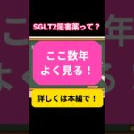 【新人必見】「ただの糖尿病の薬」と思ってない？心不全を救うSGLT2阻害薬の秘密🚨