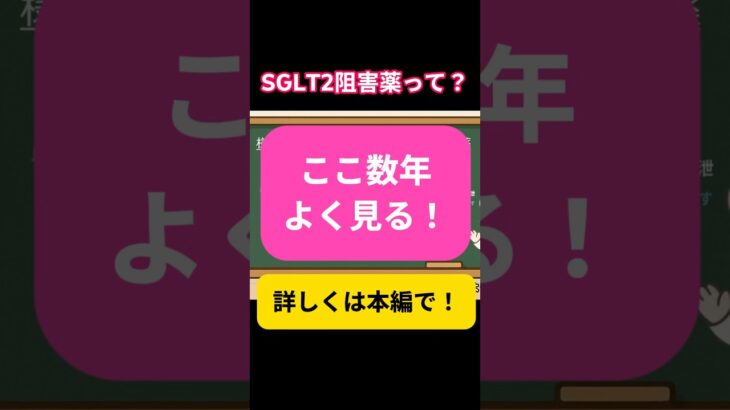 【新人必見】「ただの糖尿病の薬」と思ってない？心不全を救うSGLT2阻害薬の秘密🚨