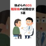体からのSOS。糖尿病の「初期症状」5選