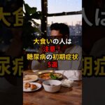 【足のSOS】大食いの人は注意！糖尿病の初期症状5選 #健康 #雑学#shorts #糖尿病